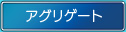 アグリゲート