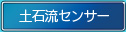 土石流センサー
