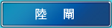 陸間