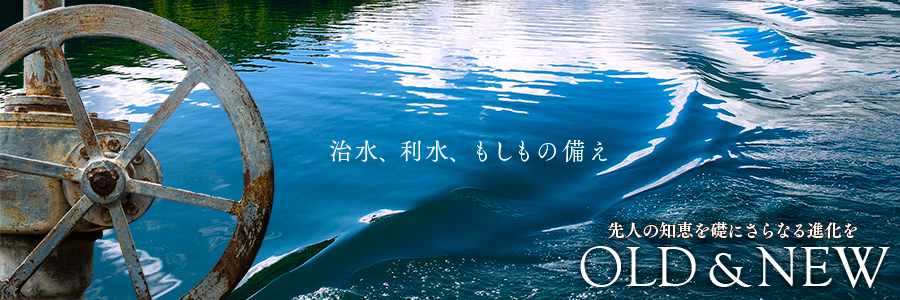 治水、利水、もしもの備え